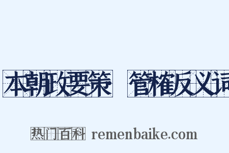 本朝政要策·管榷反义词是什么意思的图片